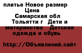 платье Новое размер 128  › Цена ­ 2 500 - Самарская обл., Тольятти г. Дети и материнство » Детская одежда и обувь   
